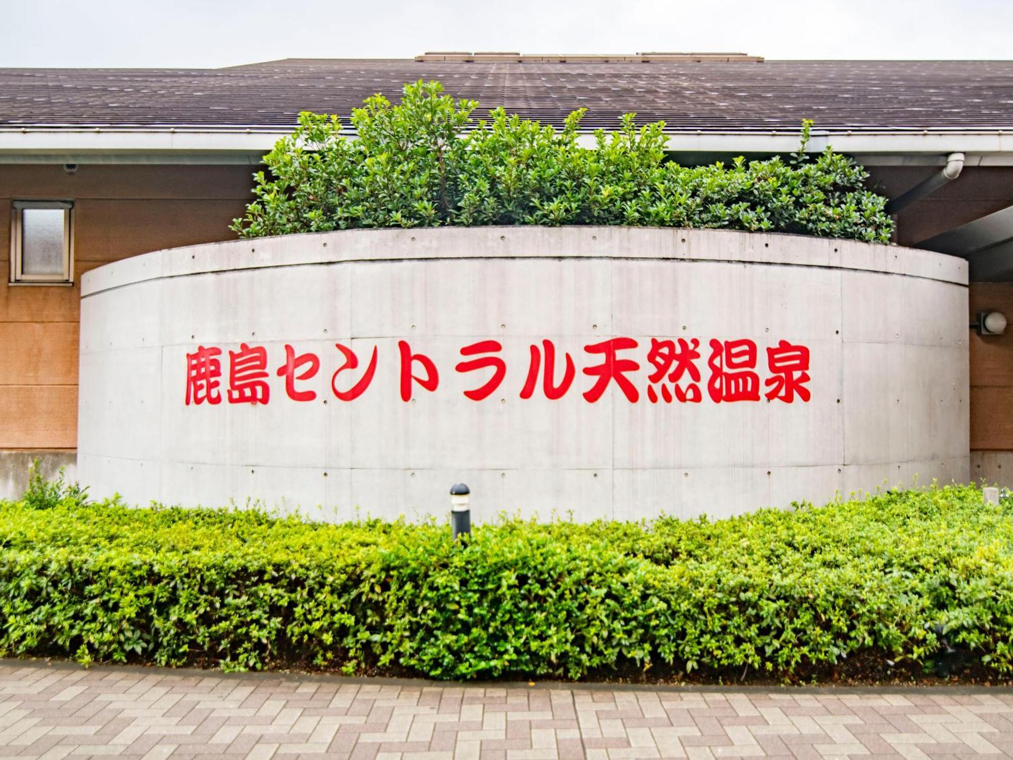 Art Hotel Kashima Central Kamisu Eksteriør billede
